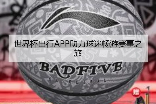 世界杯出行APP助力球迷畅游赛事之旅