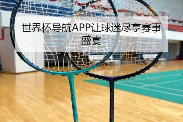 世界杯导航APP让球迷尽享赛事盛宴