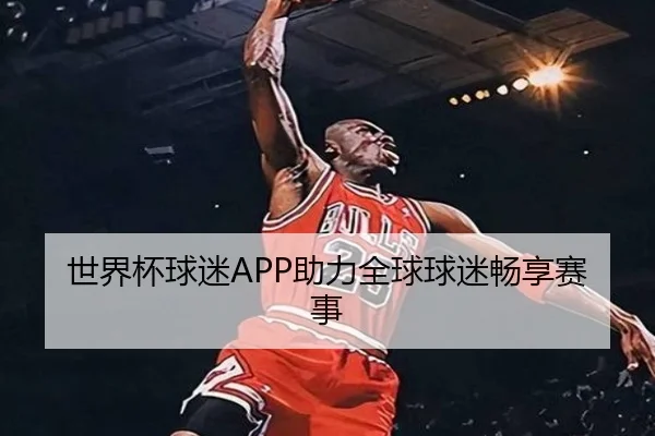 世界杯球迷APP助力全球球迷畅享赛事