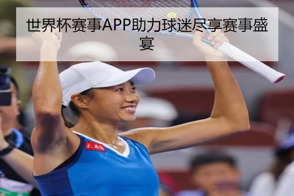 世界杯赛事APP助力球迷尽享赛事盛宴