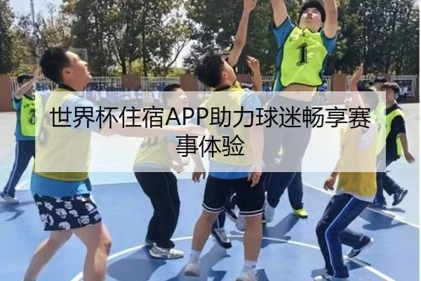 世界杯住宿APP助力球迷畅享赛事体验
