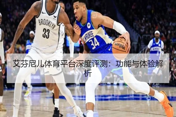 艾芬尼儿体育平台深度评测：功能与体验解析
