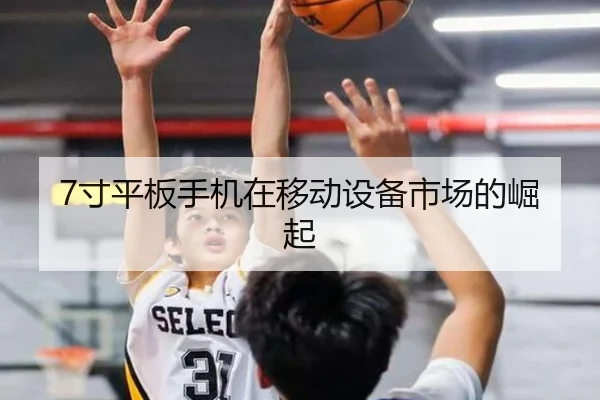 7寸平板手机在移动设备市场的崛起