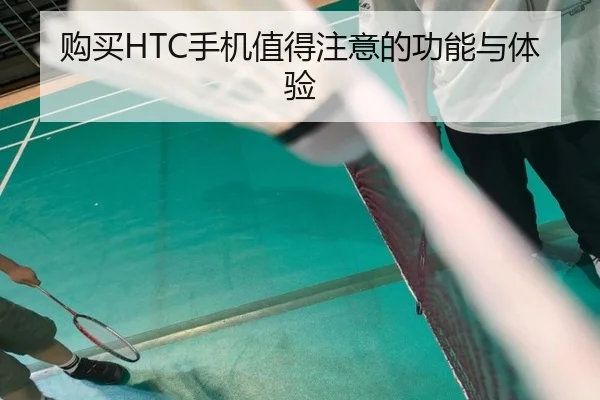 购买HTC手机值得注意的功能与体验