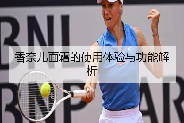 香奈儿面霜的使用体验与功能解析