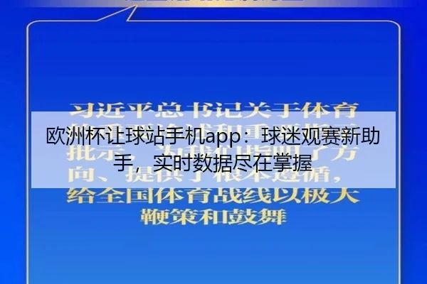 欧洲杯让球站手机app：球迷观赛新助手，实时数据尽在掌握