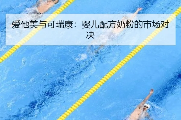 爱他美与可瑞康：婴儿配方奶粉的市场对决