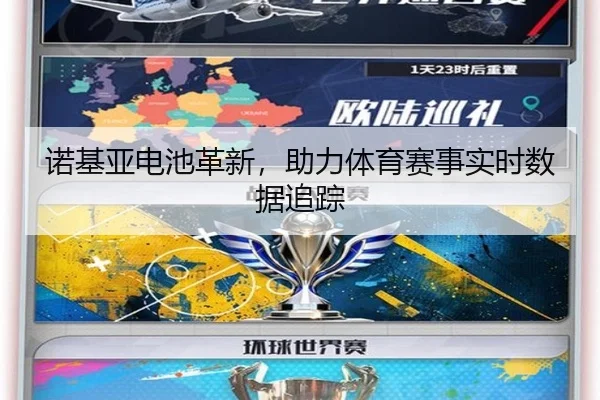 诺基亚电池革新，助力体育赛事实时数据追踪