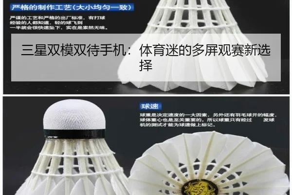 三星双模双待手机：体育迷的多屏观赛新选择