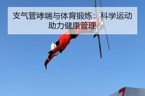 支气管哮喘与体育锻炼：科学运动助力健康管理