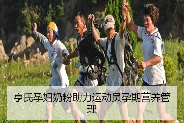 亨氏孕妇奶粉助力运动员孕期营养管理
