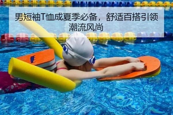 男短袖T恤成夏季必备，舒适百搭引领潮流风尚