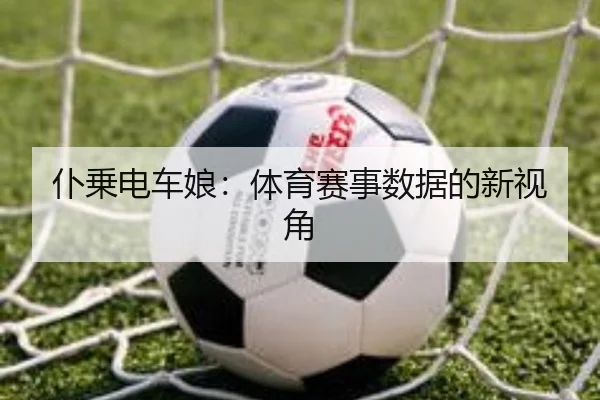 仆乗电车娘：体育赛事数据的新视角
