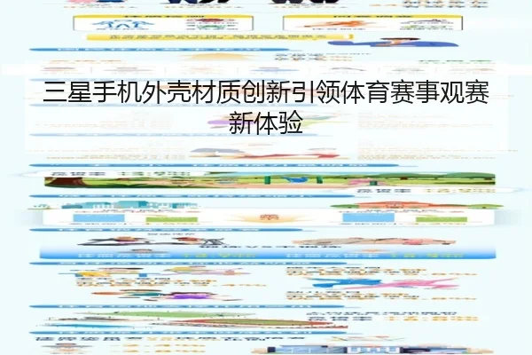 三星手机外壳材质创新引领体育赛事观赛新体验