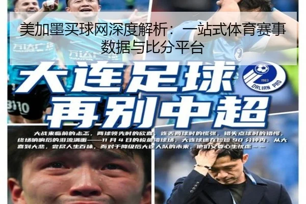 美加墨买球网深度解析：一站式体育赛事数据与比分平台