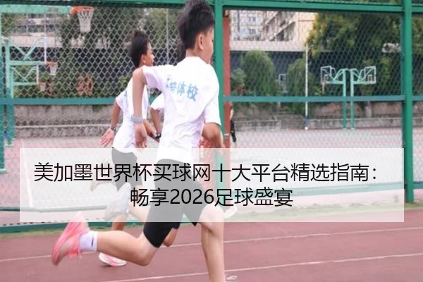美加墨世界杯买球网十大平台精选指南：畅享2026足球盛宴